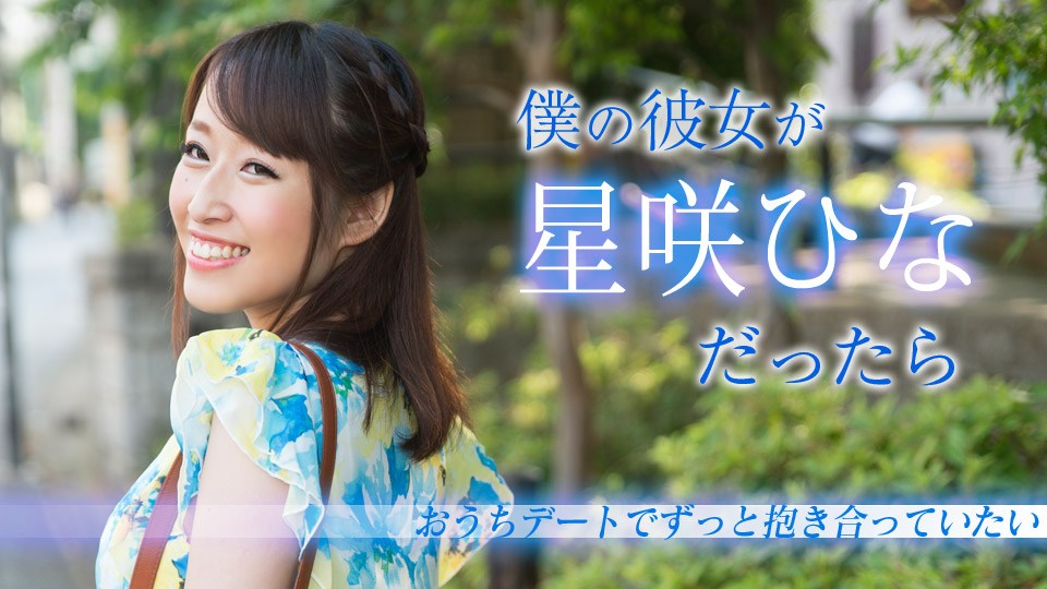 Carib - 星咲ひな 僕の彼女がだったら 〜おうちデートでずっと抱き合っていたい〜