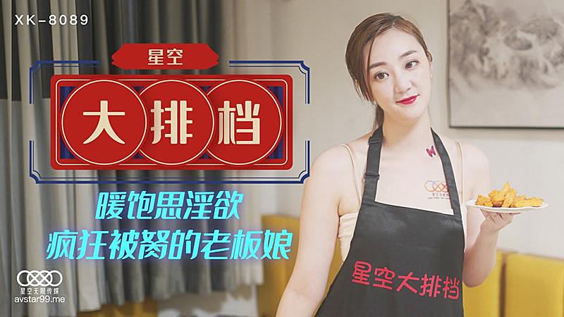 XK8089 星空大排檔-雯雯1