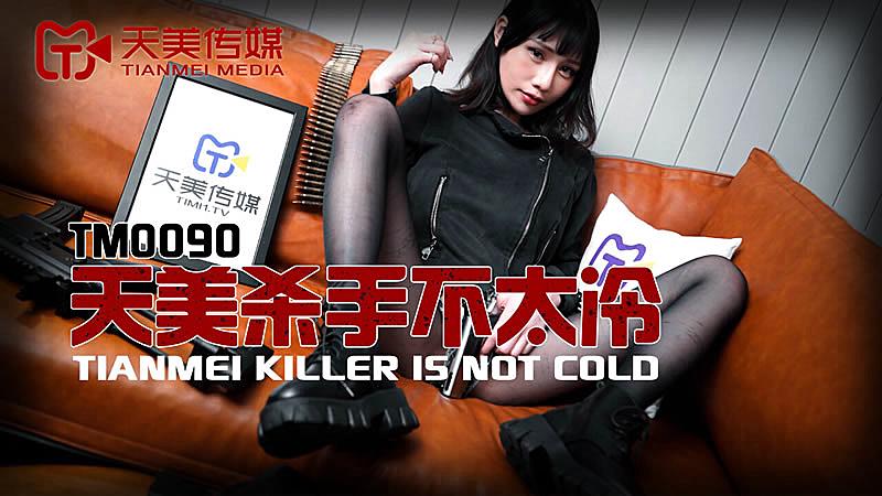 TM0090 天美殺手不太冷的!