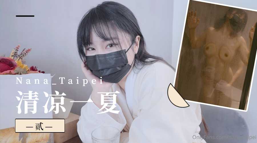 Nana_Taipei-清凉一夏2的。