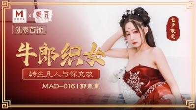 MAD016七夕特供『牛郎织女』禁忌之恋 郭童童湿身诱惑极致缠绵