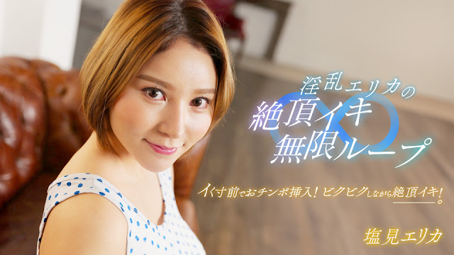 【1pondo 062024_001】性欲旺盛艾丽卡极致诱惑！高潮痉挛无限连发的肉体盛宴