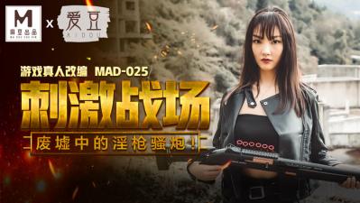 MAD025 肉体激战实录-陈可心湿身诱惑