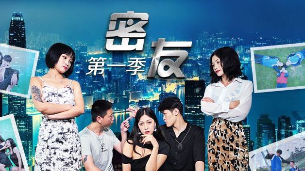 密友的第一季-第11集1.