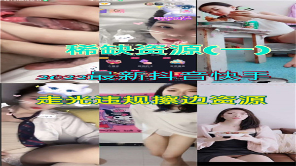 2022抖音快手走光露点大合集！偷拍视角极品流出