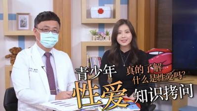 直接拷问青少年性知识！.