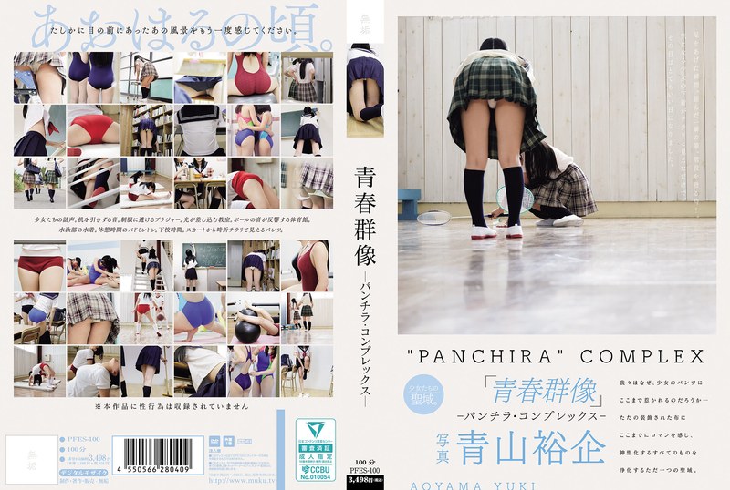 PFES100青春群像―パンチラ·コンプレックス―