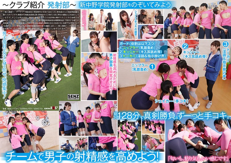 SDDE751手コキに若き汗を捧げる女子校生たち。私立新中野学院「発射部」