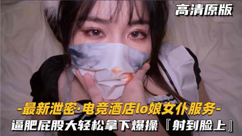 电竞酒店LO娘女仆服务逼肥屁股大轻松拿下爆操
