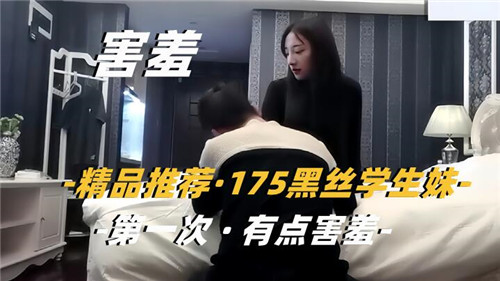精品推荐175黑丝学生妹第一次有点害羞