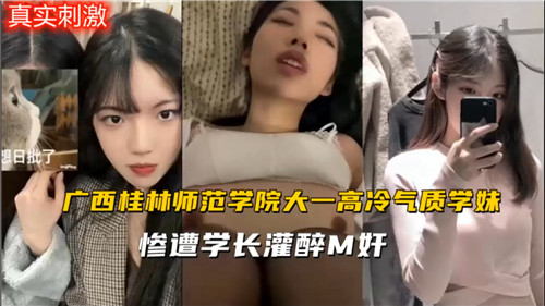 师范学校大一高冷气质学妹惨遭学长灌醉M奸