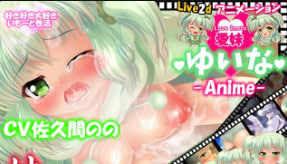 Imoterasu爱姐姐YuinaLive2danimation-让妹妹理解的哥哥-