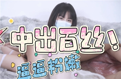 中出百丝逼逼粉嫩