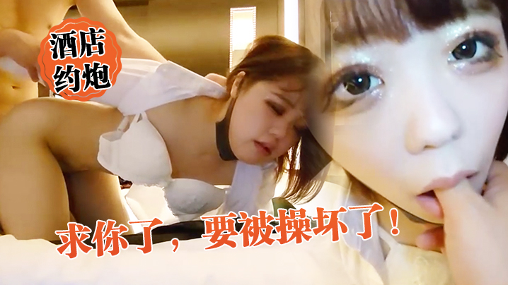 酒店约炮反差巨乳！外表端庄实则骚货，被狂操到欲仙欲死求饶！