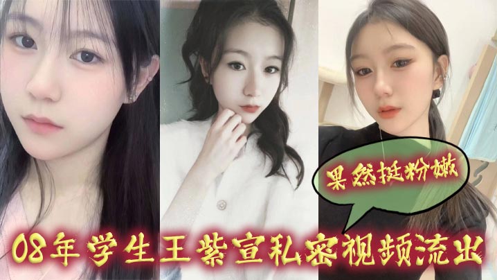 极品08年学生王紫宣粉嫩小穴首次爆料！