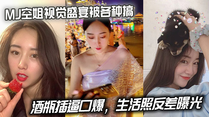 空姐MJ制服诱惑私密流出！酒瓶爆菊 颜射，淫荡肉体惨遭轮番狂操