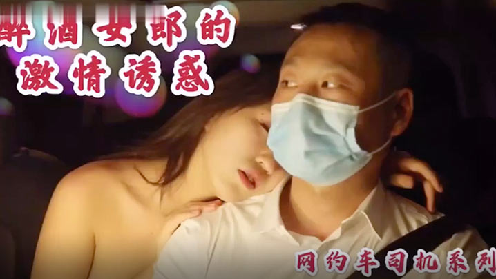 沈樵高颜值裸替女神！醉酒诱惑，车震狂插无套内射！