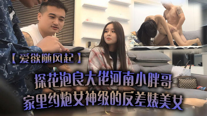 河南小胖哥家约炮女神级反差婊，狂操到高潮求饶！