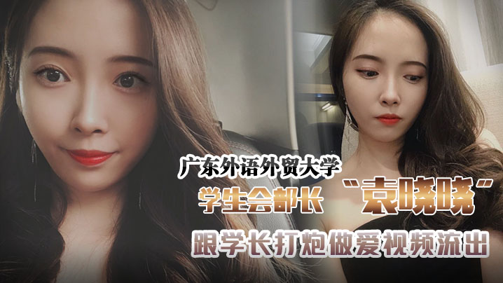 校花袁晓晓被学长狂操高潮！学生会部长巨乳淫荡内射视频