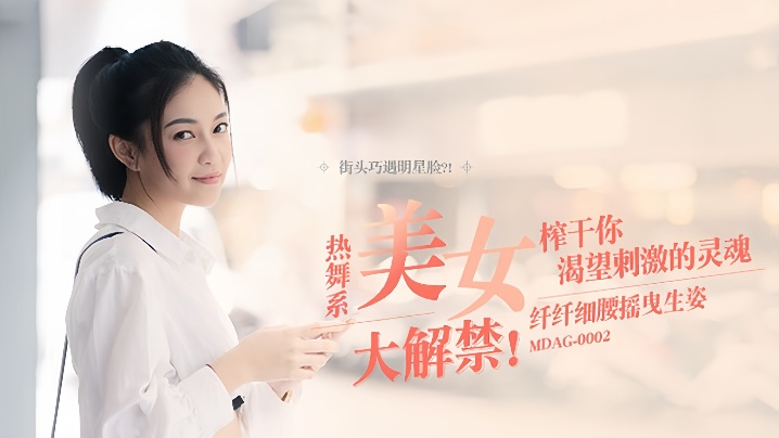 MDAG0002 宋南伊街头猎艳！极品热舞细腰狂扭，勾引你爆操榨干！