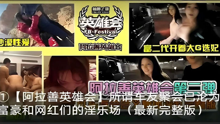 阿拉善富二代大G狂野选妃，辣妹沦陷沙漠激情乱P