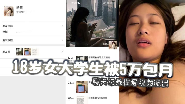 极品18岁女大学生被金主5万包月！嫩乳小穴惨遭爆操内射！