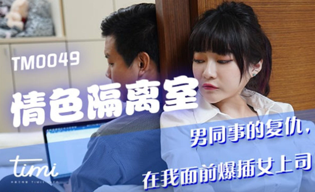 沈娜娜被隔离室狂操！欲火焚身骚穴失控，巨屌猛插内射高潮！