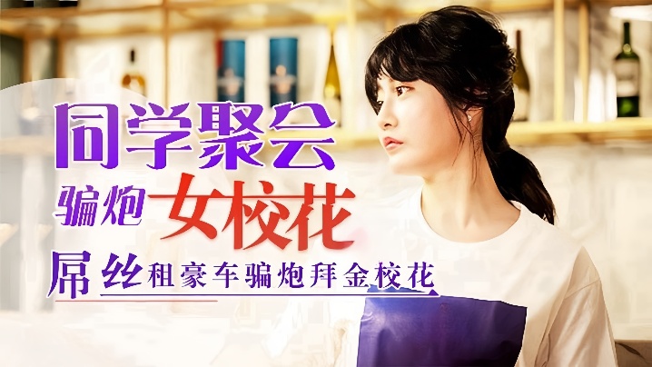 沈娜娜同学会沦陷！拜金校花被假富豪狂插内射，骚穴淫水喷射