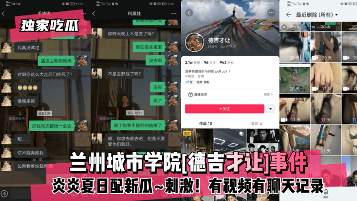 独家吃瓜兰州城市学院德吉才让事件炎炎夏日配新瓜刺激有视频有聊天记录