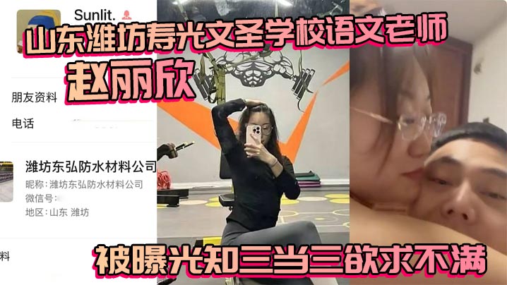 山东潍坊寿光文圣学校语文老师赵丽欣被曝光知三当三欲求不满大尺度视频随之流出